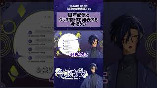 周年記念のグッズ化を発表する