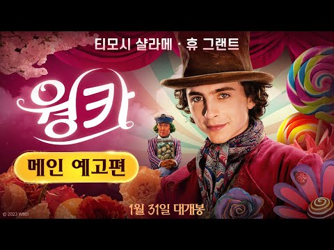 [웡카] 2차 예고편