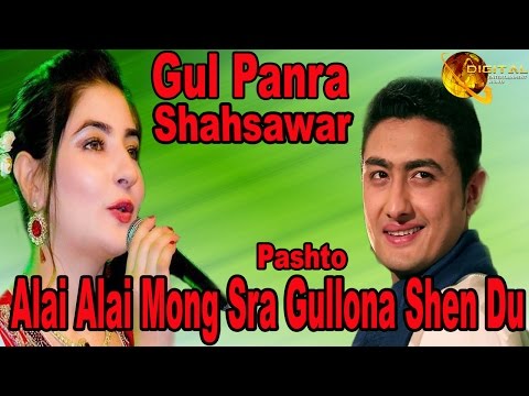 Alai Alai Mong Sra Gullona Shen Du | Pashto Pop Singer Gul Panra And Shahsawar  | HD Song