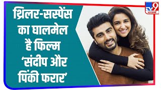 TRAILER REVIEW: Parineeti और Arjun की फिल्म 'Sandeep Aur Pinky Faraar' का ट्रेलर आया सामने