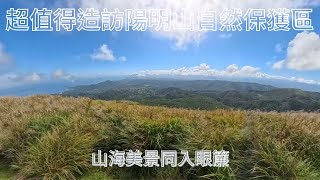 陽明山自然保護區 需申請才能進去 超值得美景 一定要去看!!