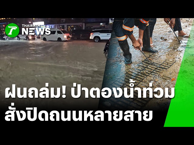 ป่าตองฝนตกหนัก! น้ำทะลักท่วมถนนหลายสาย  | 7 ต.ค. 69 | ข่าวเย็นไทยรัฐ