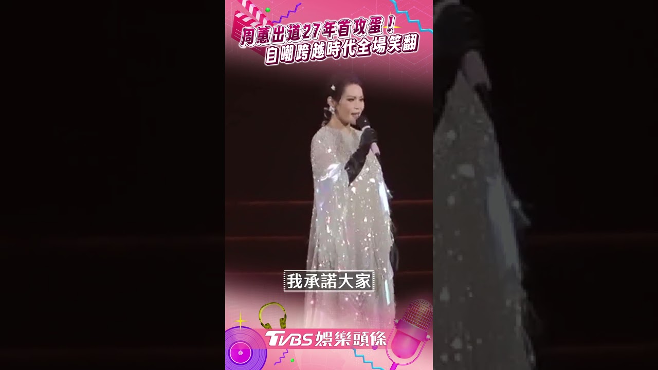 影音／周蕙出道27年首次登小巨蛋！　自嘲「跨越時代」全場笑翻
