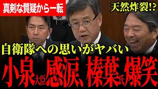 【山田氏の自衛隊への思いに小泉大臣感涙！】山田氏の天然質疑に榛葉幹事長大爆笑！刻々と変わる情勢について専門家が粘り強く確認！【山田吉彦/国民民主党/榛葉賀津也】