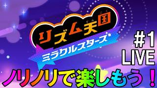 「ひたすらにリズムにのって」リズム天国　ミラクルスターズ（体験版）Live (1)