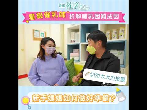 星 級催乳師:折解哺乳困難成因，新手媽媽如何做好準備?