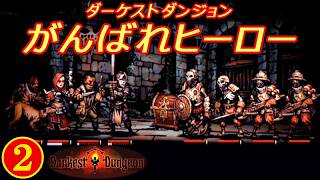 ダーケストダンジョン「がんばれヒーロー」②【PS-VITA】