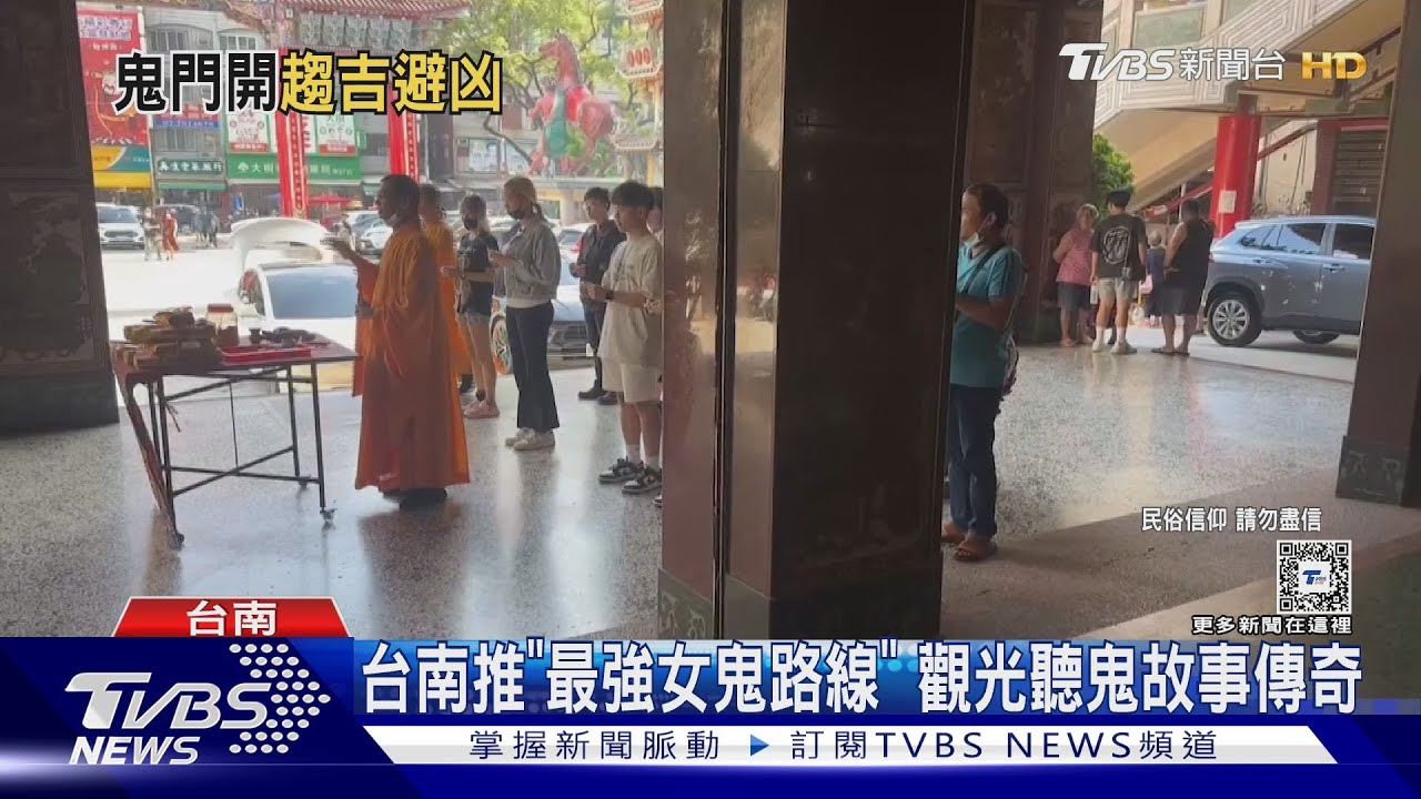 七月鬼門開!寺廟祈求平安人潮多 台南推「女鬼路線」搶商機