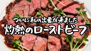 - 【シェフが得意と断言する】名店フレンチシェフのハンパない技術で作るローストビーフ【LA BONNE TABLE・中村和成】|クラシル #シェフのレシピ帖