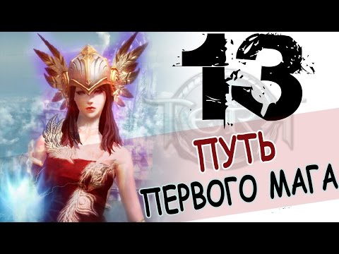 Фейл с мировым и кач на БАМах (TERA (RU) 1-60 нонстоп #13)