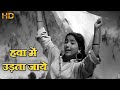 हवा में उड़ता जाये - Hawa Mein Udta Jaaye (Lata Mangeshkar, Barsaat) - HD वीडिय