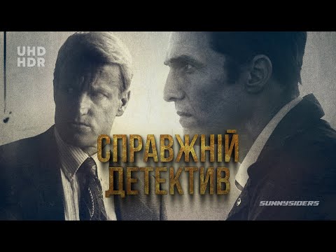 Справжній детектив - Сезон 1 | True Detective Series 1 | український трейлер | ukrainian trailer