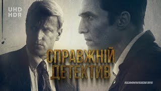 Справжній детектив - Сезон 1 | True Detective Series 1 | український трейлер | ukrainian trailer