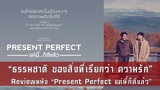 Obszerna recenzja filmu Present Perfect