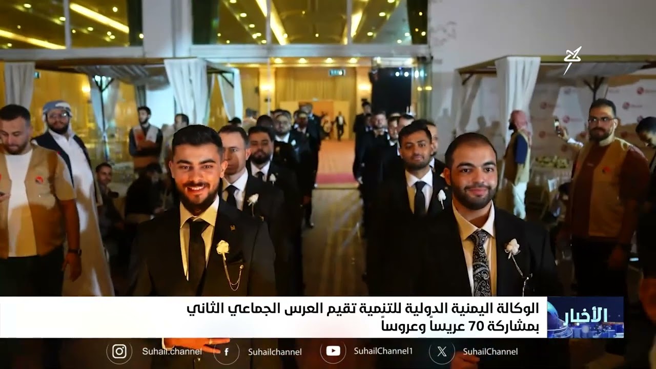 الوكالة اليمنية الدولية للتنمية تقيم العرس الجماعي الثاني بمشاركة 70 عريساً ?