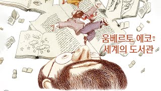 [움베르토 에코: 세계의 도서관] 메인 예고편(한글)