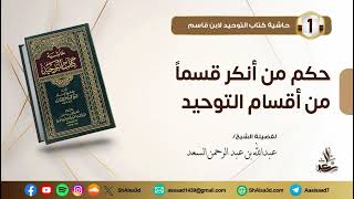 حكم من أنكر قسماً من أقسام التوحيد image