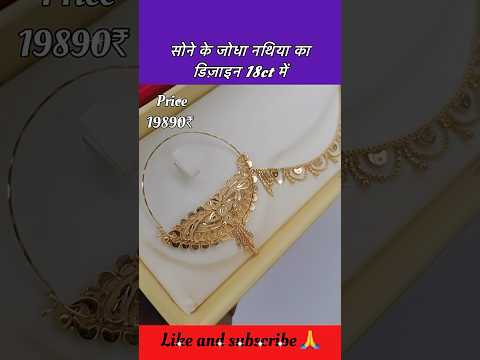सोने के जोधा नथिया सेट का डिज़ाइन #shorts #nath #jodharing #nosering #nathiya #goldnath #gold