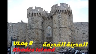رحلة إلى جزيرة رودس المدينة القديمة - Rhodes Greece - Medieval Town and Kresten 