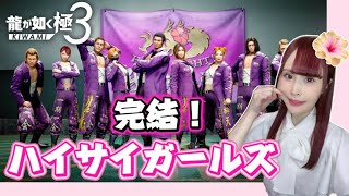 【龍が如く極3】ハイサイガールズ完結！ついにラスボス撃破🌺（ネタバレ注意）#15