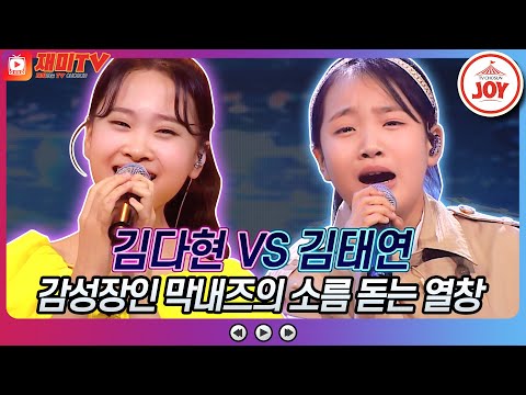 [재미TV]김다현의 제3한강교 VS 김태연의 울지 않아요♬ 화요일은밤이좋아(220503 방송)