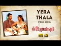 Yera Thala - HD Video Song | Peranmai | Jayam Ravi | S. P. Jananathan | Vidyasagar