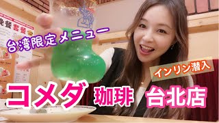 傷だらけ！インリン近況を語る！コメダ珈琲台北店へ〜台湾限定○○発見！
