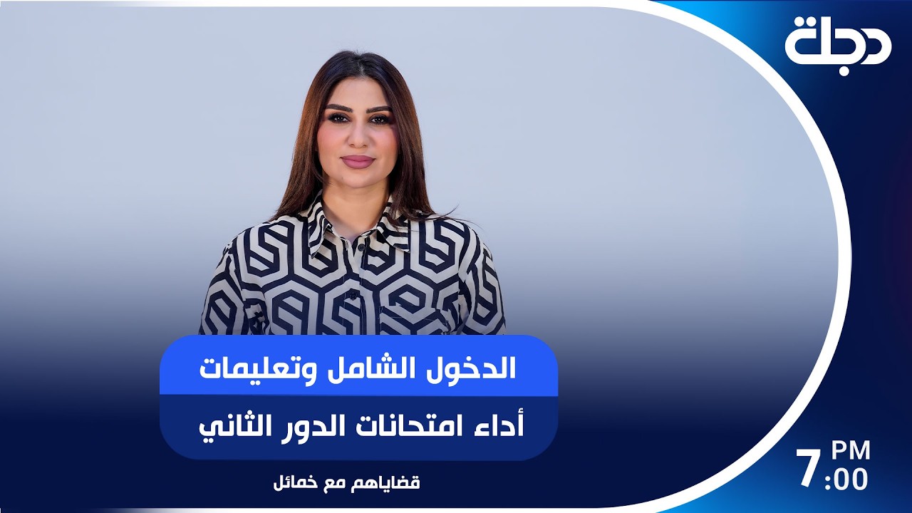فيديو | الدخول الشامل وتعليمات أداء امتحانات الدور الثاني