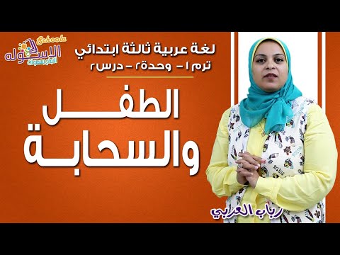 لغة عربية ثالثة ابتدائي 2019 | الطفل والسحابة| تيرم1 - وح2 - در2 | الاسكوله