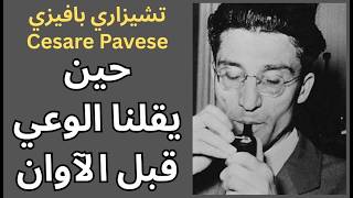 تشيزاري بافيزي Cesare Pavese / مأساة من حاول ان يفهم !