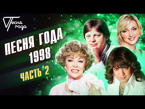 Песня года 1998 (часть 2) | Филипп Киркоров, Кристина Орбакайте,  Юрий Антонов, Эдита Пьеха и др.