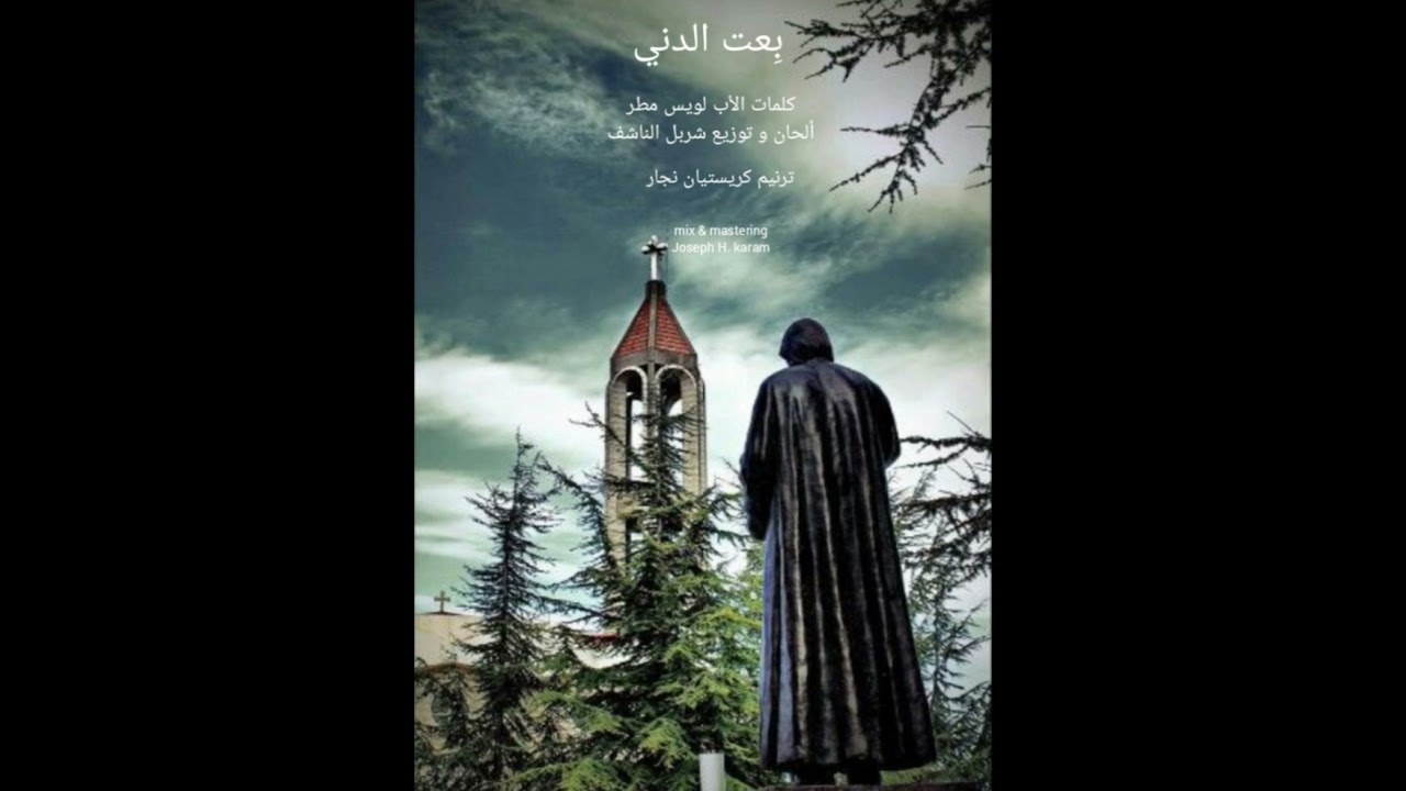 بِعت الدني - القديس شربل