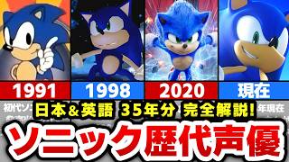 【豪華過ぎる】ソニックの歴代声優まとめ！【日本語・英語】