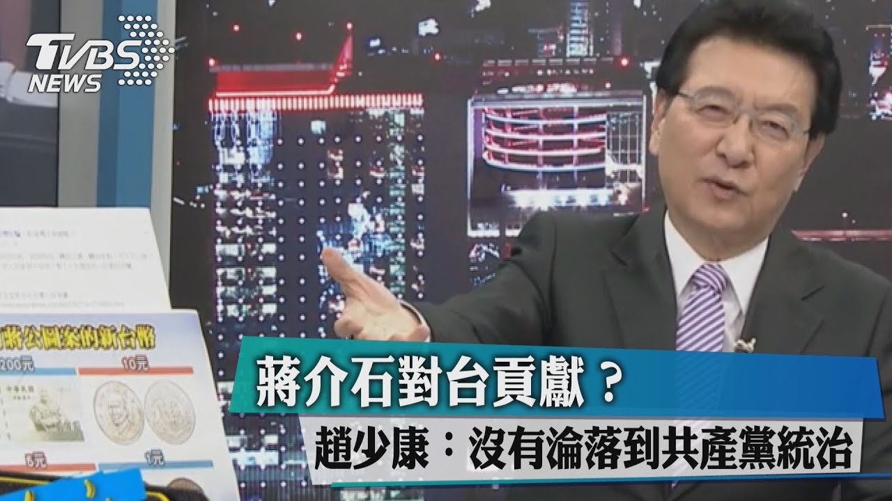 蔣介石對台貢獻？趙少康：沒有淪落到共產黨統治