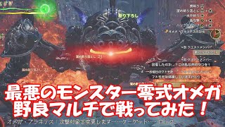 モンスターハンターワイルズ_最強最悪のモンスター零式オメガ野良マルチで戦ってみた！_MonsterHunterWilds VS SAVAGE OMEGA