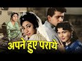 Apne Hue Paraye 1964 Manoj Kumar Mala Sinha Shashi Kala क्लासिक फिल्म