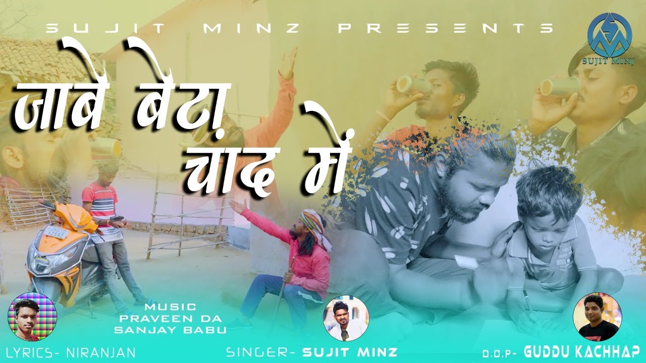 Jabe Beta Chand Me ।। जाबे बेटा चांद में ।। Singer Sujit Minj ।। New Nagpuri Hip Hop Song