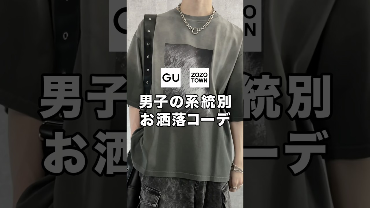 系統別に超お洒落なコーデ紹介します！！✨何系男子が好きですか？🤔#ファッション #プチプラ #コーデ