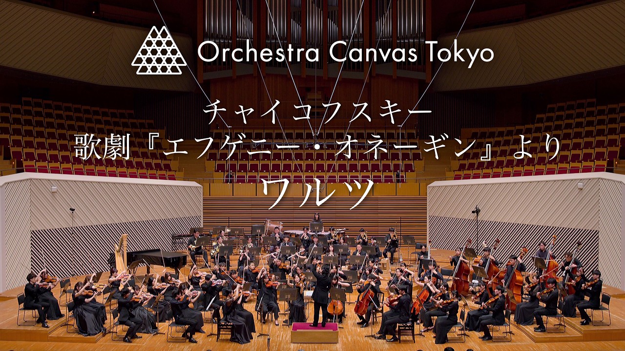 歌劇《エフゲニー・オネーギン》より〈ワルツ〉作品24 - Orchestra Canvas Tokyo