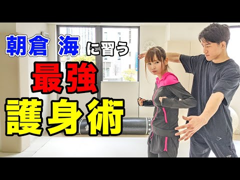【朝倉海コラボ】逃げるは恥じゃないし役に立つ！最強の護身術を習って実践してみた！