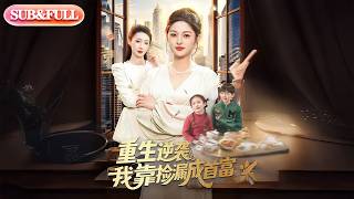 Download lagu 【全集FULL】《重生逆袭我靠捡漏成首富》| ENG SUB | #薄荷听书 #cdrama #latest #热门短剧 #都市 #重生 #逆袭 #现代 #甜宠 mp3 Download lagu 【全集FULL】《重生逆袭我靠捡漏成首富》| ENG SUB | #薄荷听书 #cdrama #latest #热门短剧 #都市 #重生 #逆袭 #现代 #甜宠 mp3