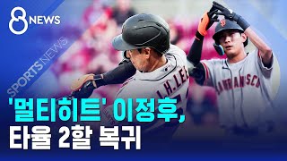 '멀티히트' 이정후, 타율 2할 복귀 / SBS 8뉴스