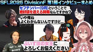【スト6】SFL2025 DivisionF 第1節 インタビューまとめ【甘結もか/如月れん/蝶屋はなび/ときど/マゴ/あでりい/ぶいすぽ/切り抜き】