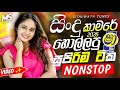 නටාගෙන යන්න Best Full Fun Nonstop Sinhala 2026 Sha FM Sindu Kamare Live Nonstop 