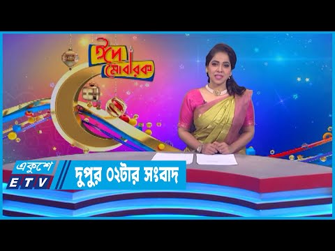 02 PM News || দুপুর ০২টার সংবাদ || 11 July 2022 || ETV News