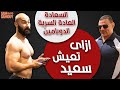هرمون الدوبامين و السعادة | تأثير العادة السرية و كيفية التخلص منها مع العقيد العطار | ساموي