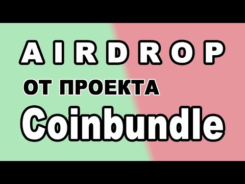 AIRDROP ОТ ПРОЕКТА Coinbundle