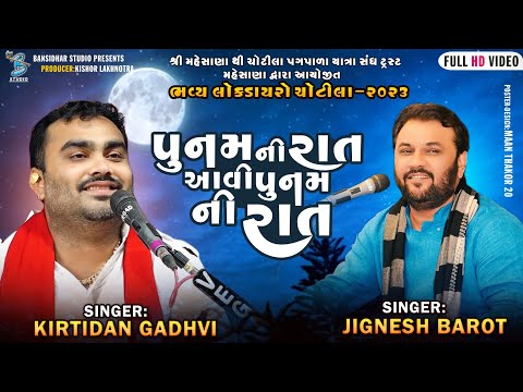પુનમ ની રાત આવી પુનમ ની રાત | Kirtidan Gadhvi | Live Dayro Chotila 2023 | Bansidhar Studio