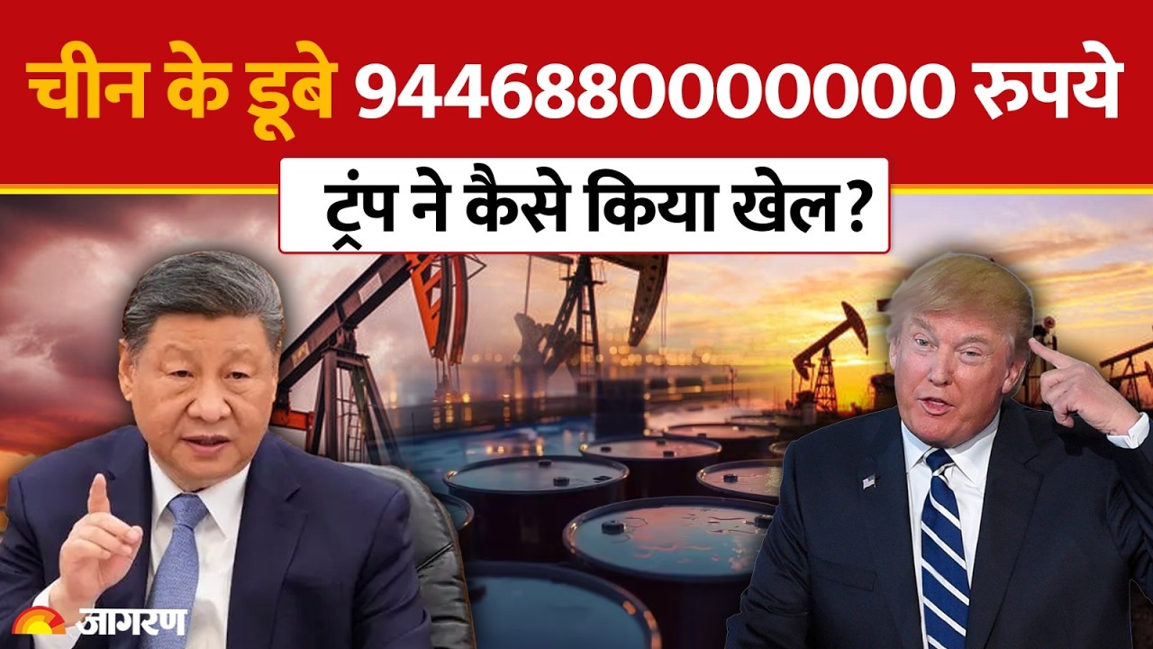 China के डूबे 9446880000000 रुपये, ट्रंप ने किया पूरा खेल! | US Tariff | Venezuela Oil | Hindi News