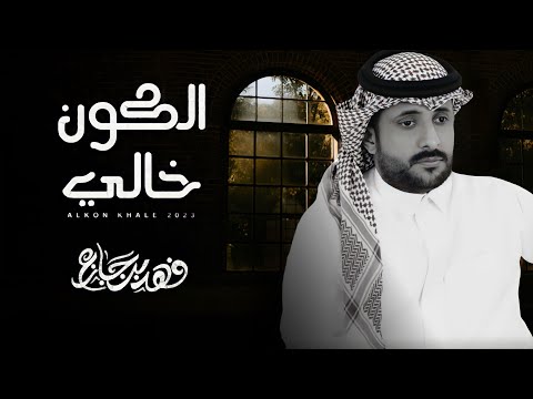 الكون خالي فهد بن جازع